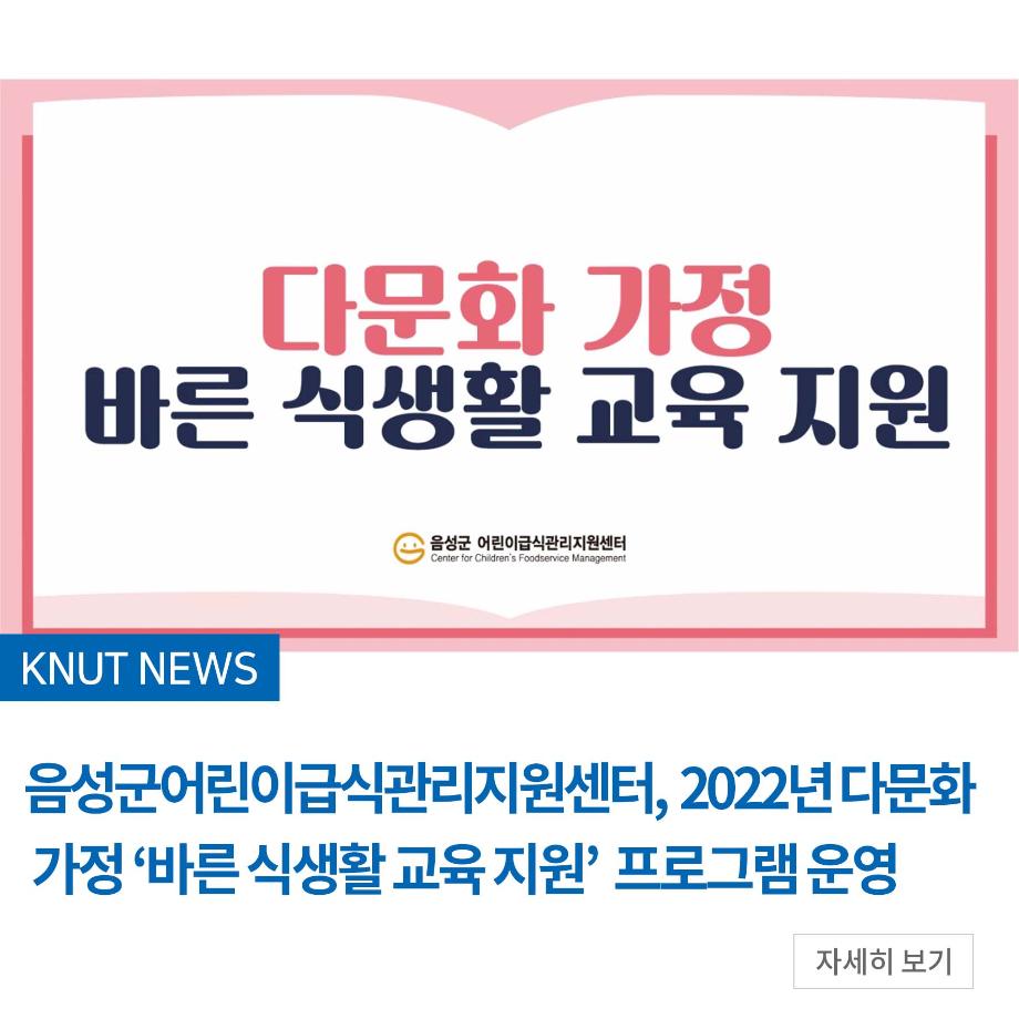 음성군어린이급식관리지원센터, 2022년 다문화 가정 ‘바른 식생활 교육 지원’ 프로그램 운영
