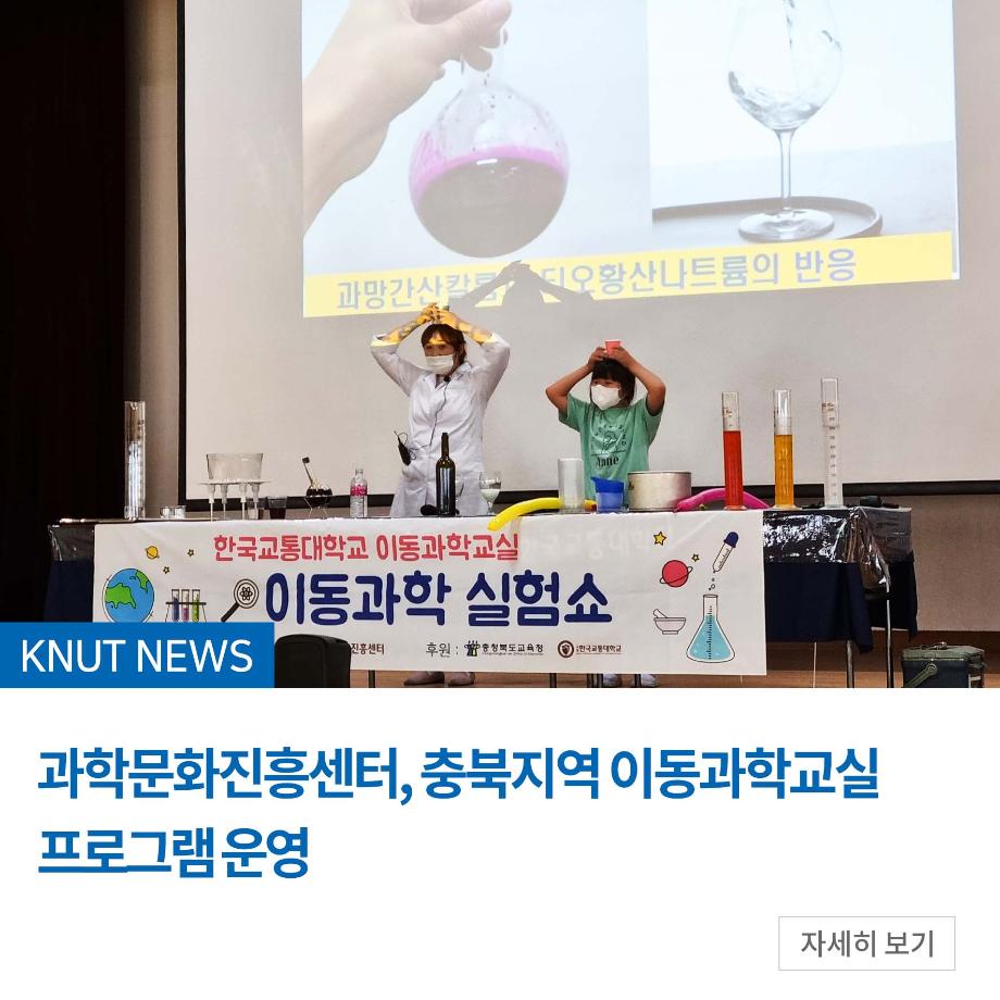과학문화진흥센터, 충북지역 이동과학교실 프로그램 운영
