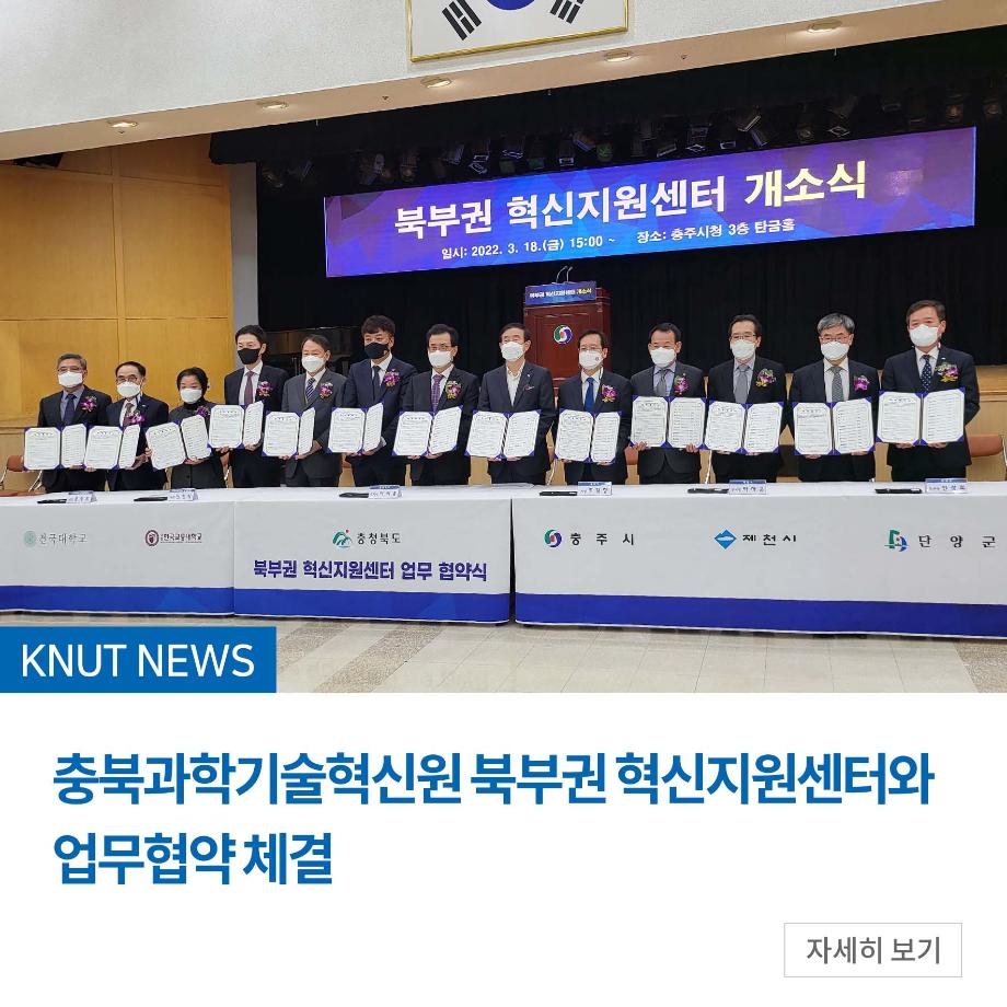 충북과학기술혁신원 북부권 혁신지원센터와 업무협약 체결