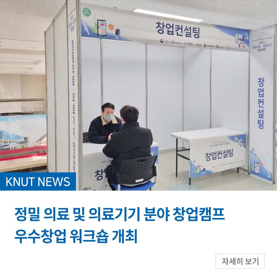 정밀 의료 및 의료기기 분야 창업캠프 우수창업 워크숍 개최