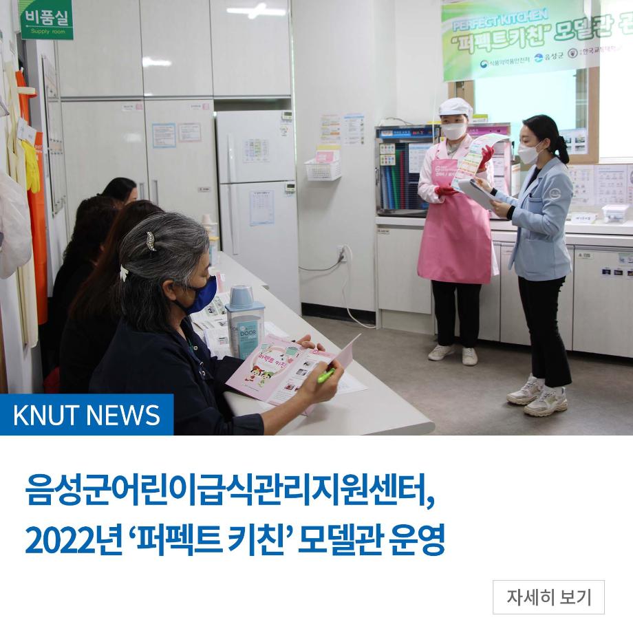 음성군어린이급식관리지원센터, 2022년 ‘퍼펙트 키친’ 모델관 운영