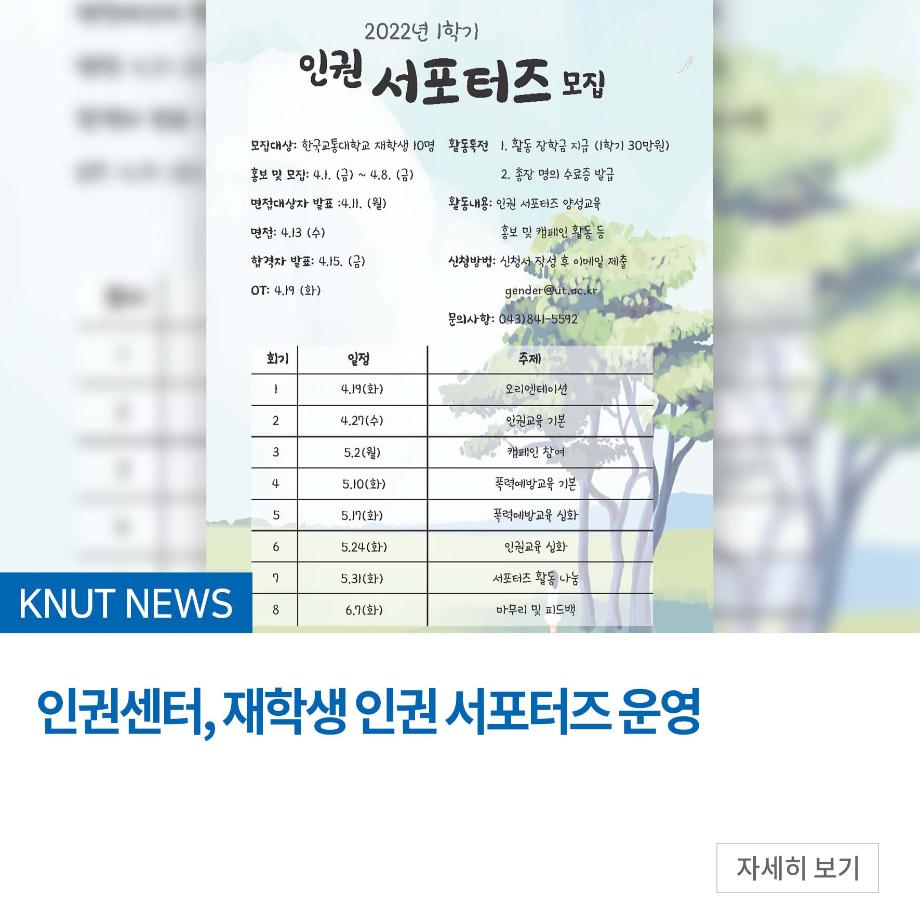 인권센터, 재학생 인권 서포터즈 운영