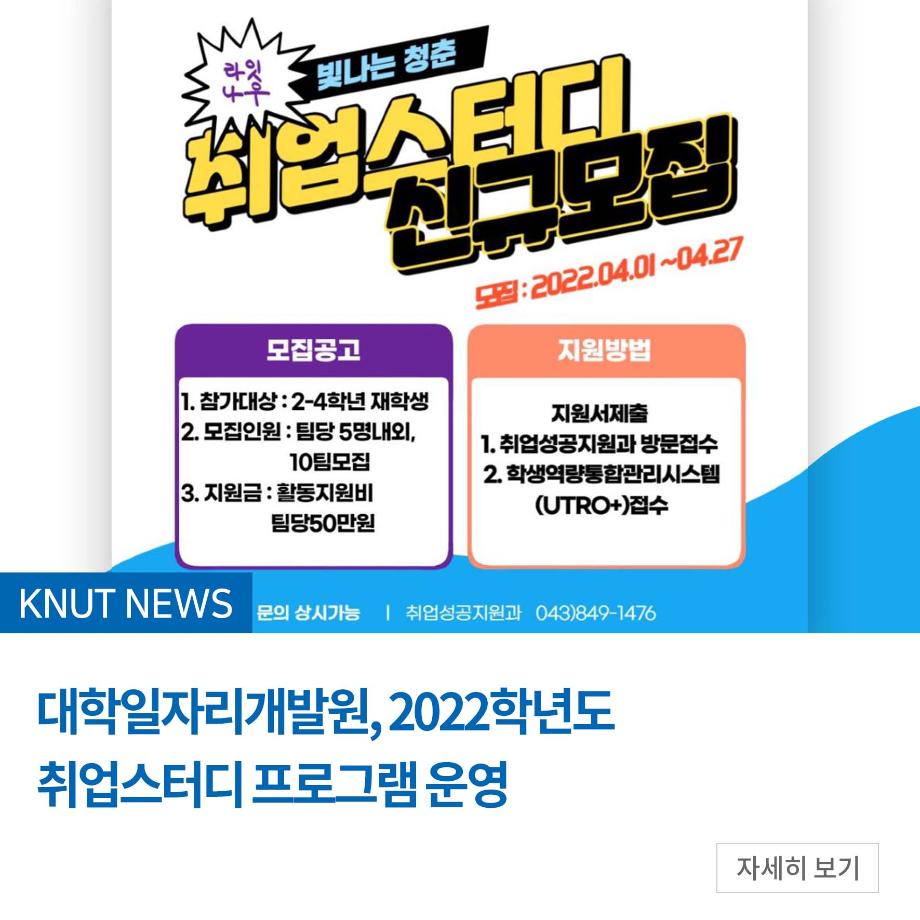 대학일자리개발원, 2022학년도 취업스터디 프로그램 운영