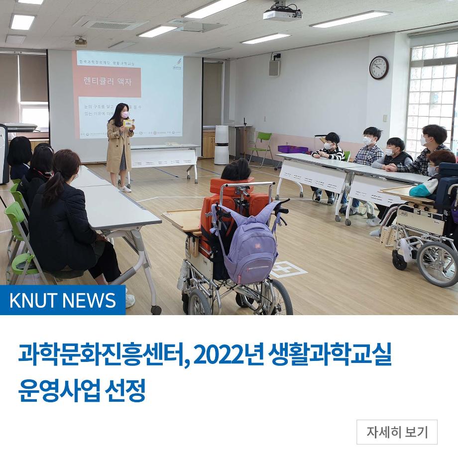 과학문화진흥센터, 2022년 생활과학교실 운영사업 선정