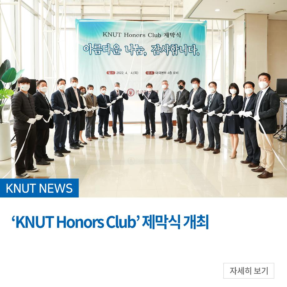 ‘KNUT Honors Club’ 제막식 개최