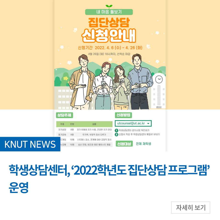 학생상담센터, ‘2022학년도 집단상담 프로그램’ 운영