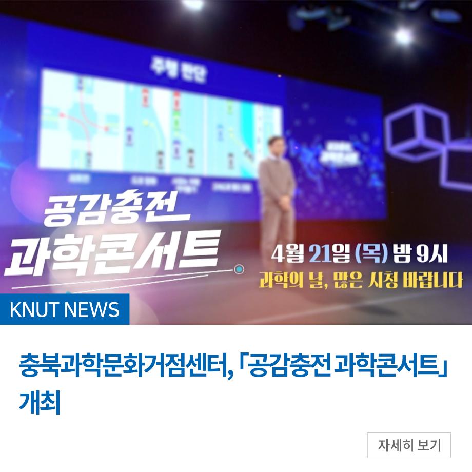 충북과학문화거점센터, 「공감충전 과학콘서트」 개최