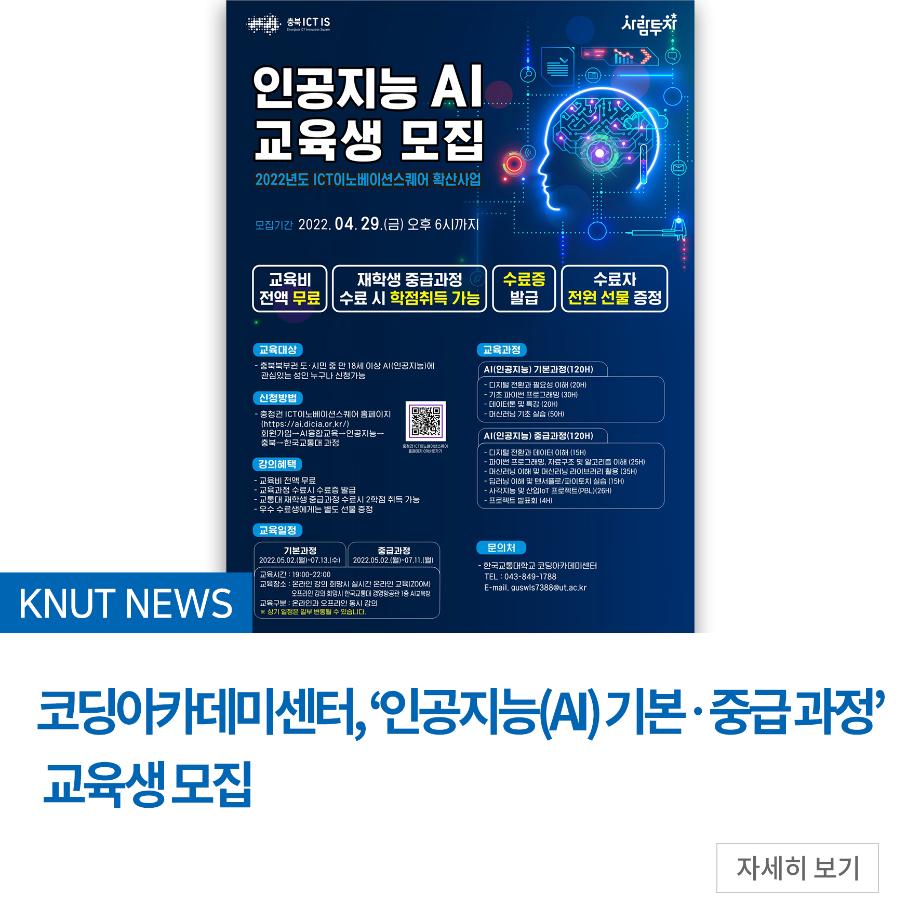 코딩아카데미센터, ‘인공지능(AI) 기본？중급 과정’ 교육생 모집