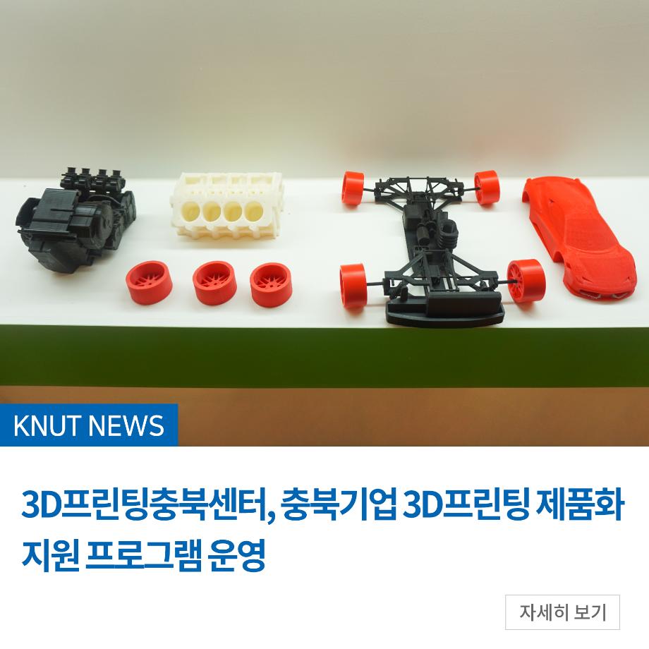 3D프린팅충북센터, 충북기업 3D프린팅 제품화 지원 프로그램 운영