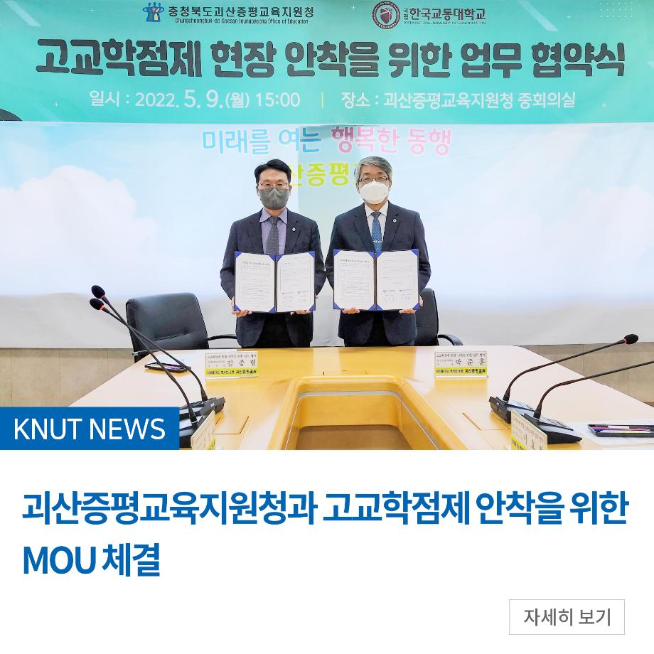 괴산증평교육지원청과 고교학점제 안착을 위한 MOU 체결