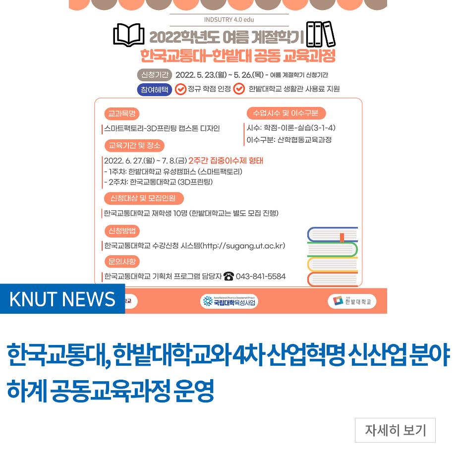 한밭대학교와 4차 산업혁명 신산업 분야 하계 공동교육과정 운영