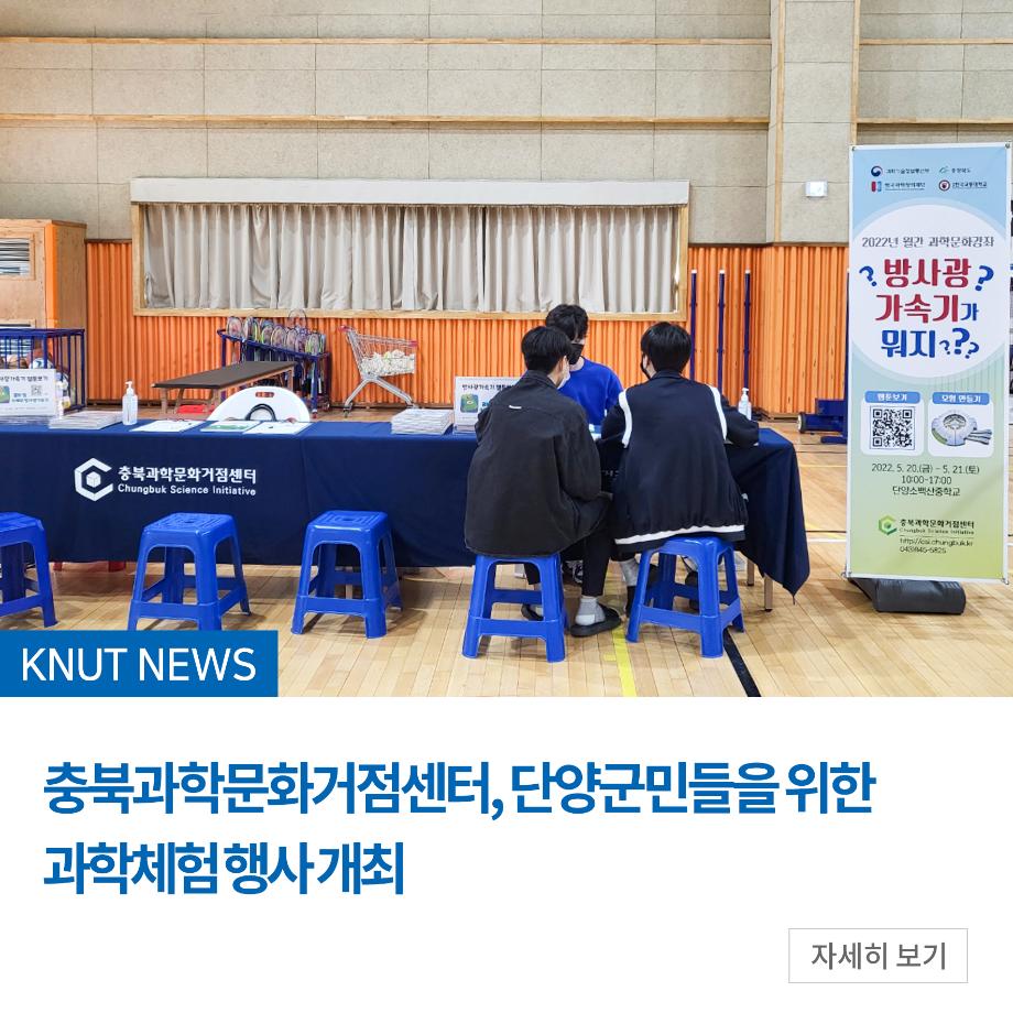 충북과학문화거점센터, 단양군민들을 위한 과학체험 행사 개최