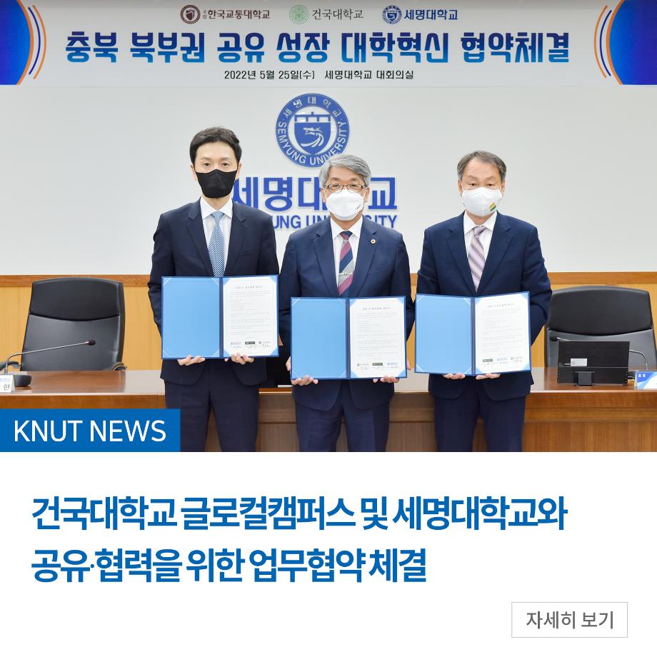 건국대학교 글로컬캠퍼스 및 세명대학교와 공유？협력을 위한 업무협약 체결