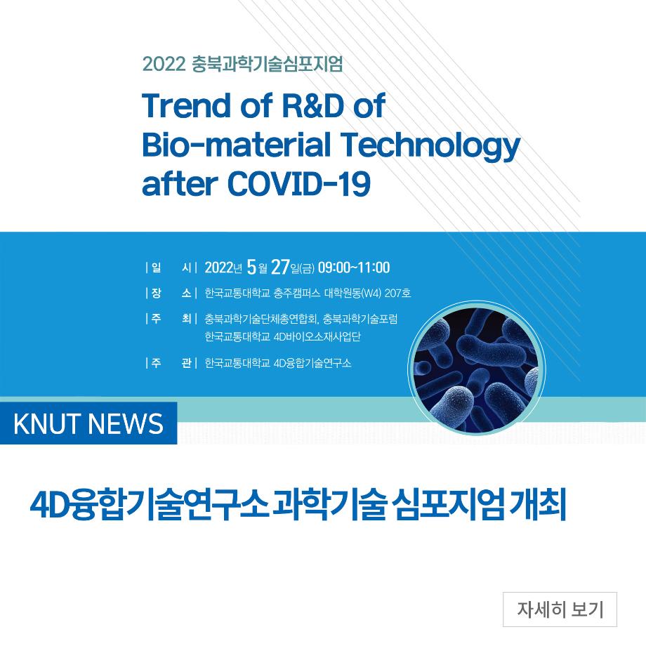 4D융합기술연구소 과학기술 심포지엄 개최
