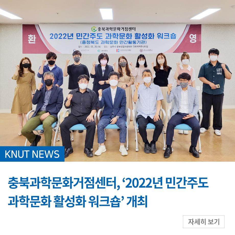 충북과학문화거점센터, ‘2022년 민간주도 과학문화 활성화 워크숍’ 개최