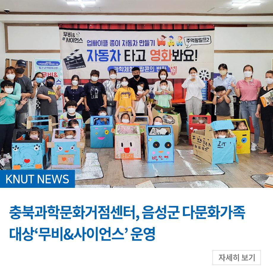 충북과학문화거점센터, 음성군 다문화가족 대상‘무비&사이언스’ 운영