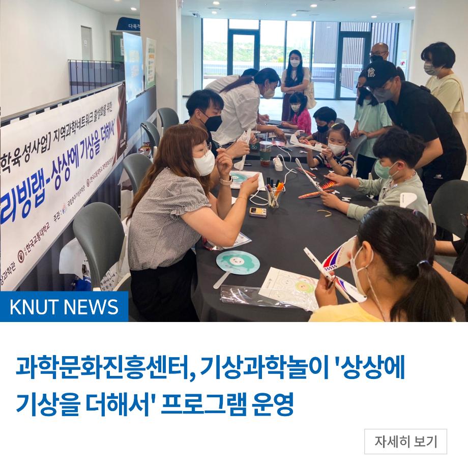 과학문화진흥센터, 기상과학놀이 '상상에 기상을 더해서' 프로그램 운영