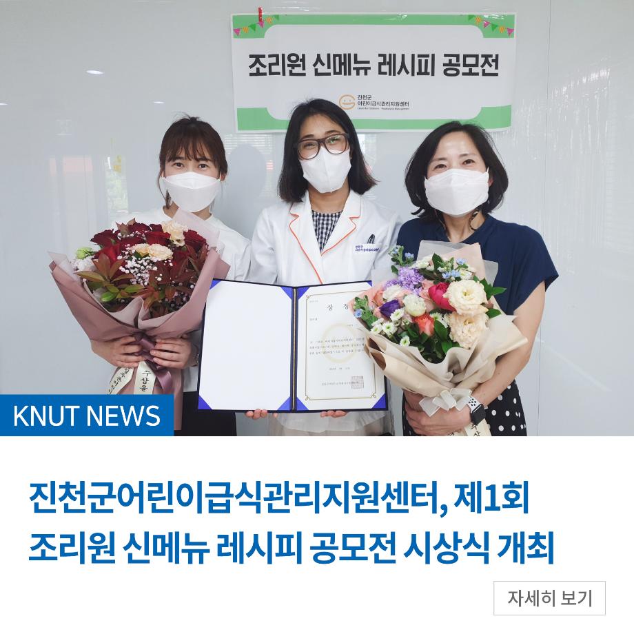 진천군어린이급식관리지원센터, 제1회 조리원 신메뉴 레시피 공모전 시상식 개최