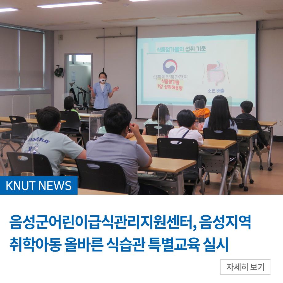 음성군어린이급식관리지원센터, 음성지역 취학아동 올바른 식습관 특별교육 실시
