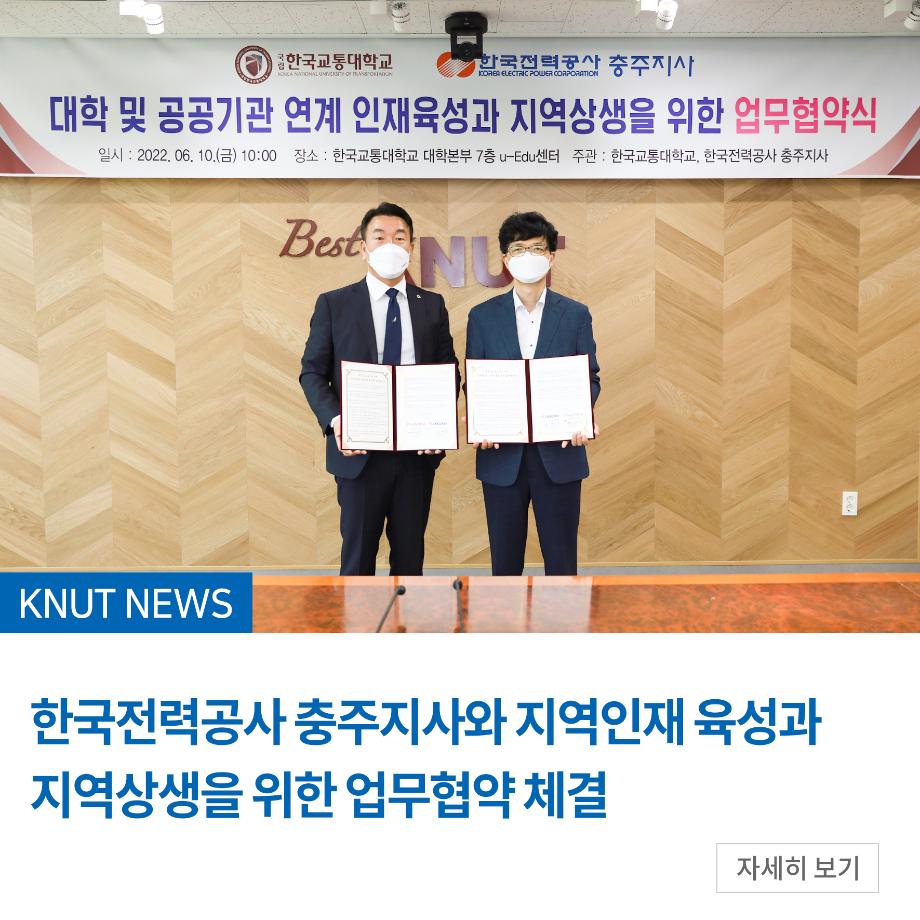 한국전력공사 충주지사와 지역인재 육성과 지역상생을 위한 업무협약 체결