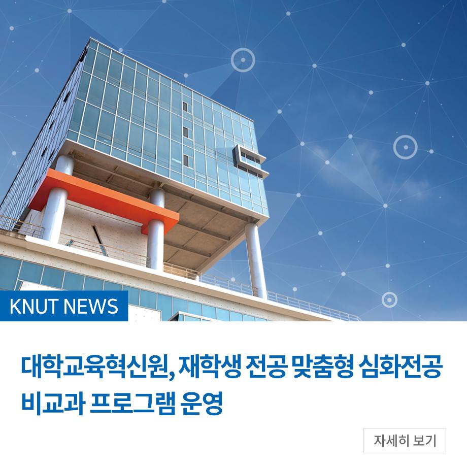 대학교육혁신원, 재학생 전공 맞춤형 심화전공 비교과 프로그램 운영