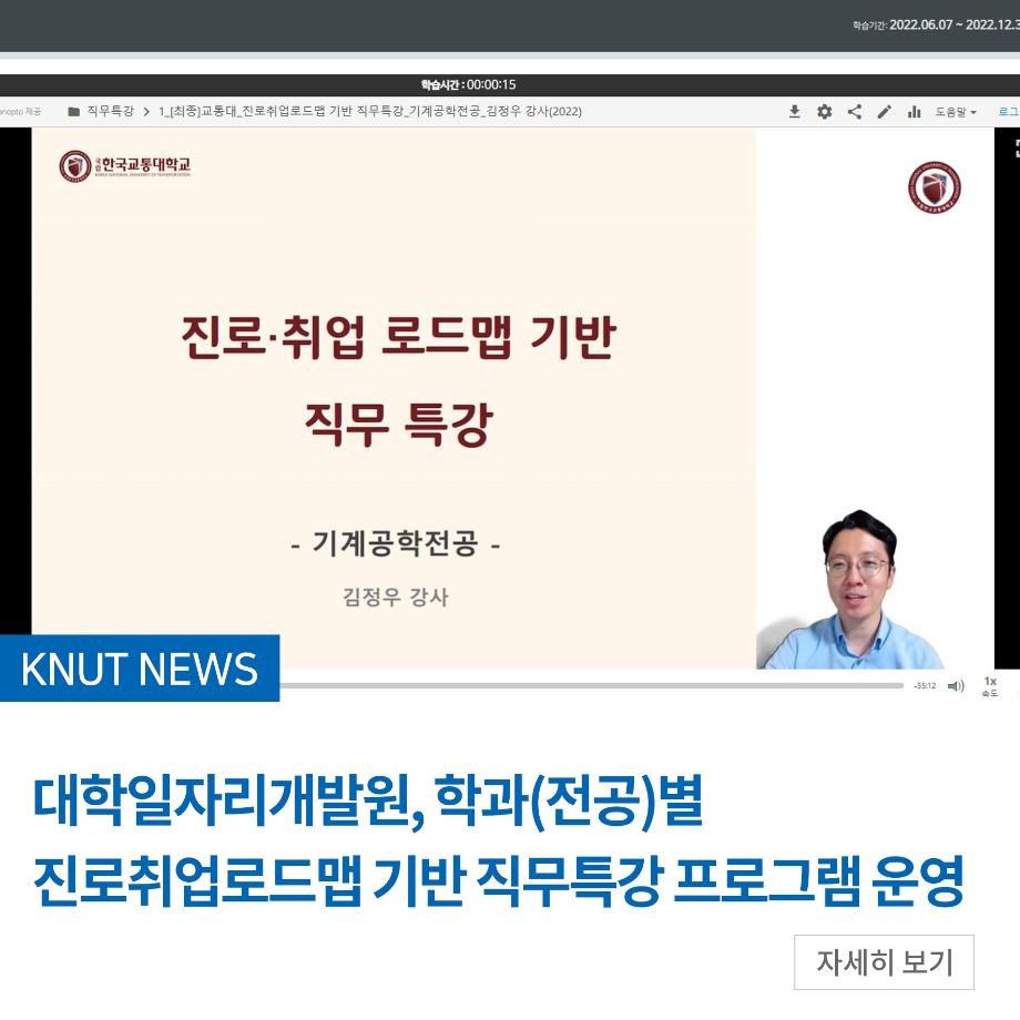 대학일자리개발원, 학과(전공)별 진로취업로드맵 기반 직무특강 프로그램 운영