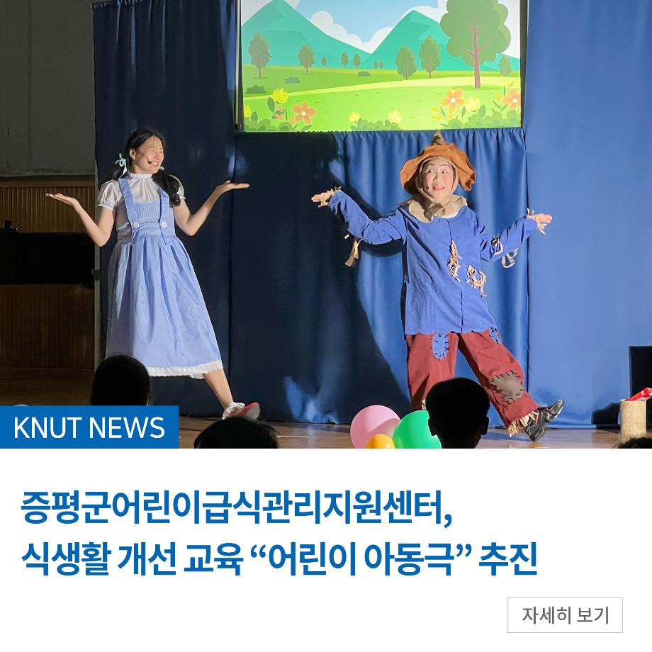 증평군어린이급식관리지원센터, 식생활 개선 교육 “어린이 아동극” 추진