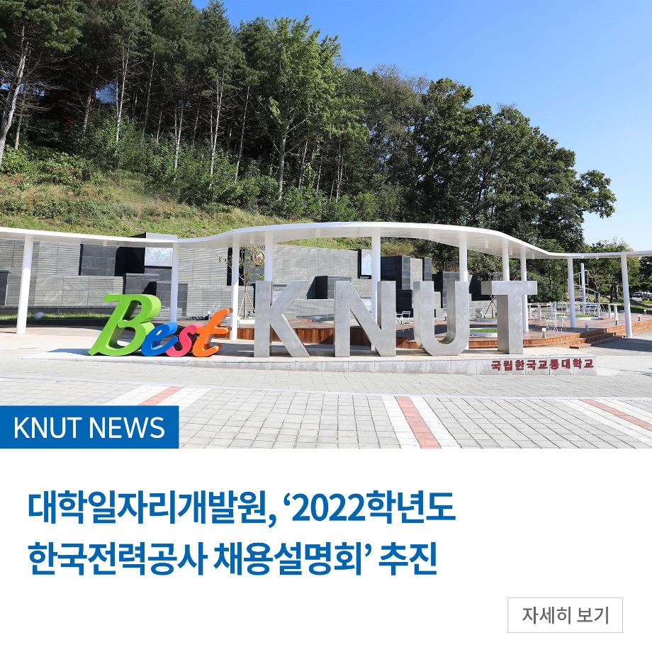 대학일자리개발원, ‘2022학년도 한국전력공사 채용설명회’ 추진