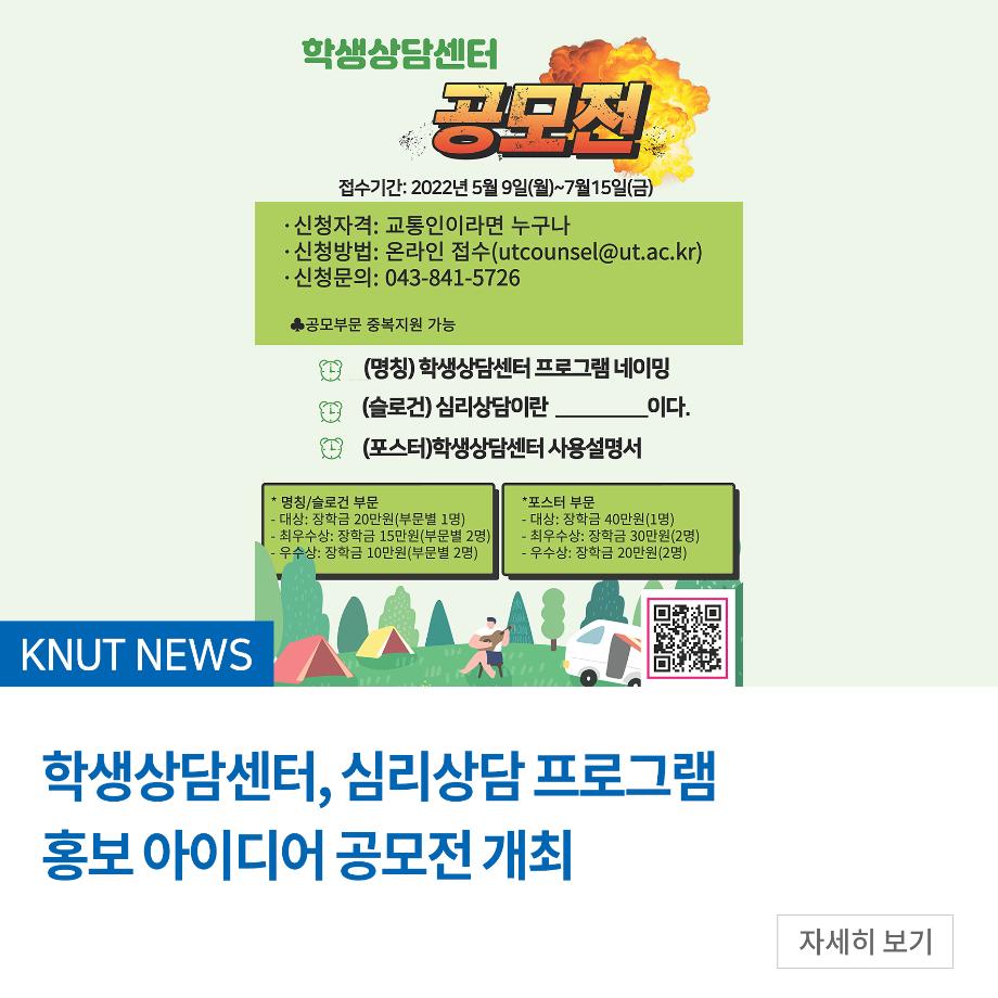 학생상담센터, 심리상담 프로그램 홍보 아이디어 공모전 개최