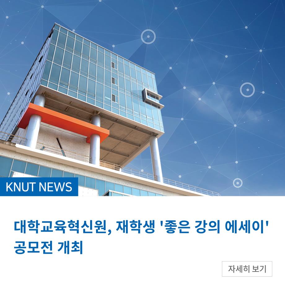 대학교육혁신원, 재학생 '좋은 강의 에세이' 공모전 개최