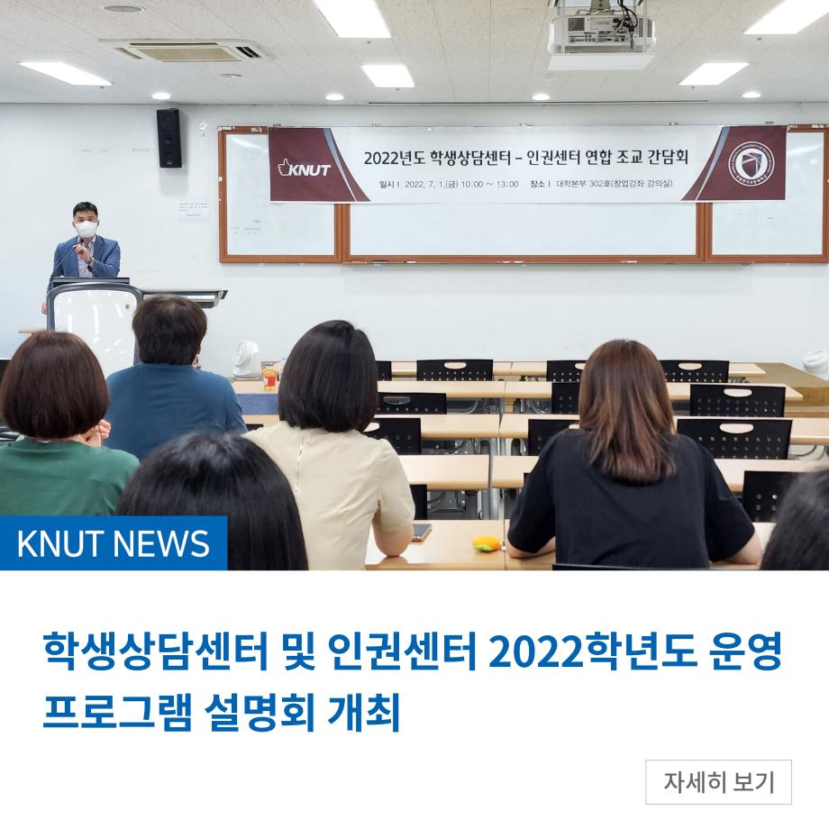 학생상담센터 및 인권센터 2022학년도 운영 프로그램 설명회 개최