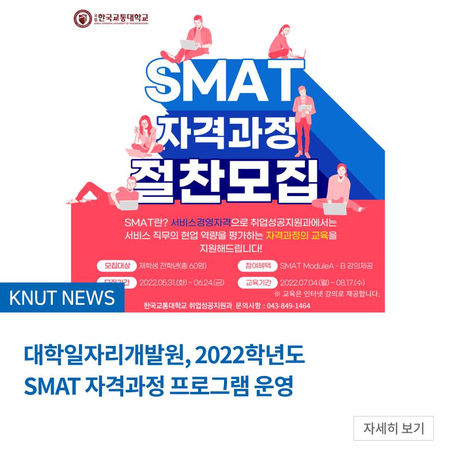 대학일자리개발원, 2022학년도 SMAT 자격과정 프로그램 운영