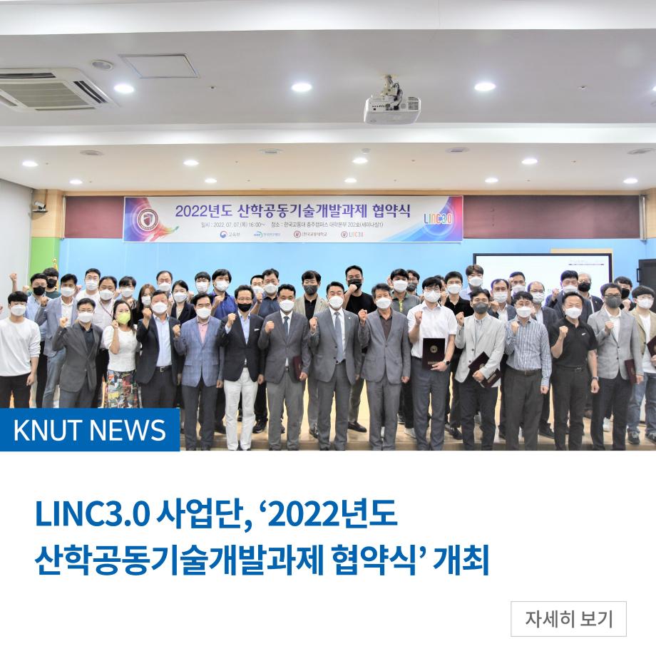 LINC3.0 사업단, ‘2022년도 산학공동기술개발과제 협약식’ 개최  프로파일  한국교통대학교 · 21분 전