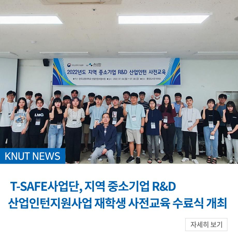 T-SAFE사업단, 지역 중소기업 R&D 산업인턴지원사업 재학생 사전교육 수료식 개최