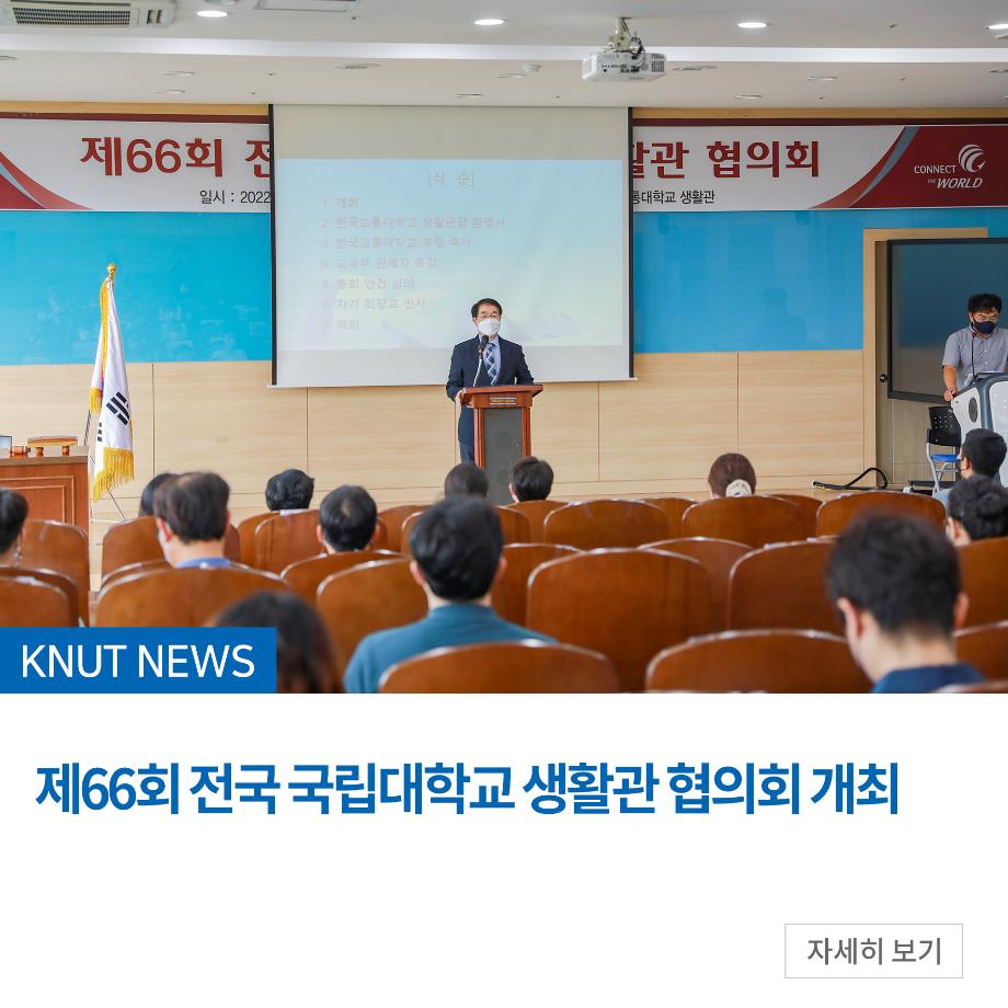 제66회 전국 국립대학교 생활관 협의회 개최