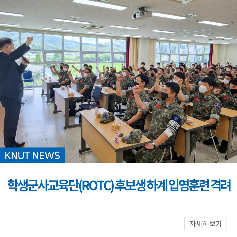 학생군사교육단(ROTC) 후보생 하계 입영훈련 격려