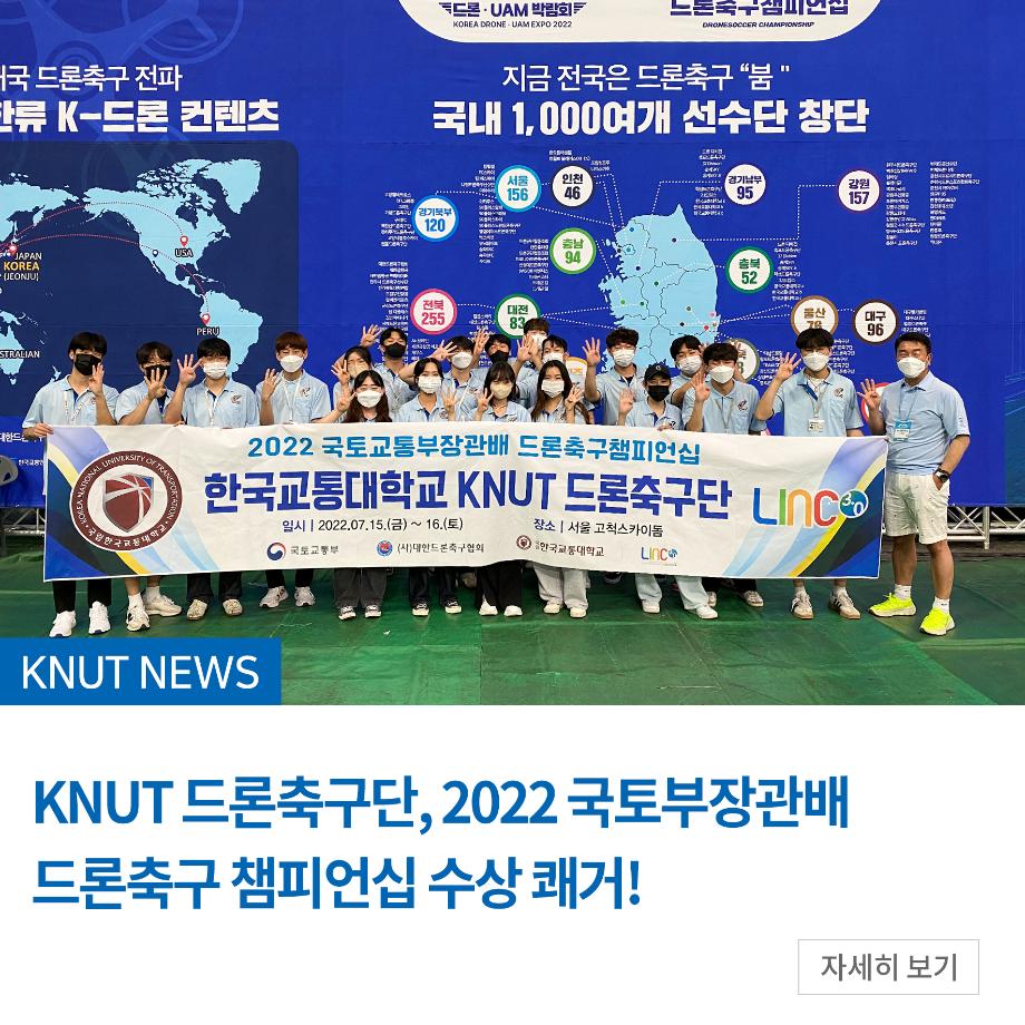KNUT 드론축구단, 2022 국토부장관배 드론축구 챔피언십 수상 쾌거!
