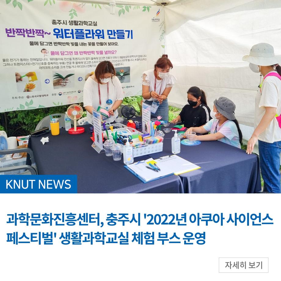 과학문화진흥센터, 충주시 '2022년 아쿠아 사이언스 페스티벌' 생활과학교실 체험 부스 운영