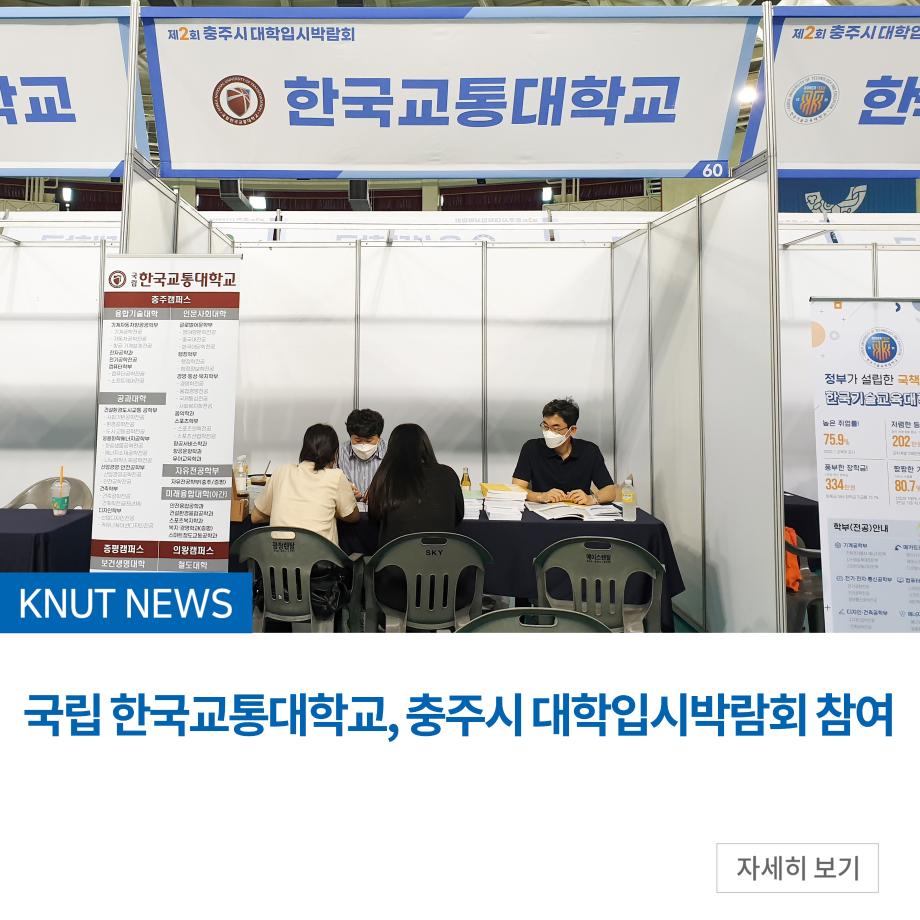국립 한국교통대학교, 충주시 대학입시박람회 참여