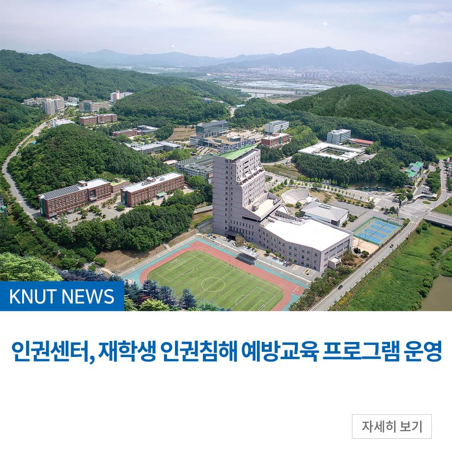 인권센터, 재학생 인권침해 예방교육 프로그램 운영