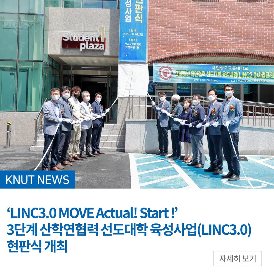 'LINC3.0 MOVE Actual! Start !' 3단계 산학연협력 선도대학 육성사업(LINC3.0) 현판식 개최