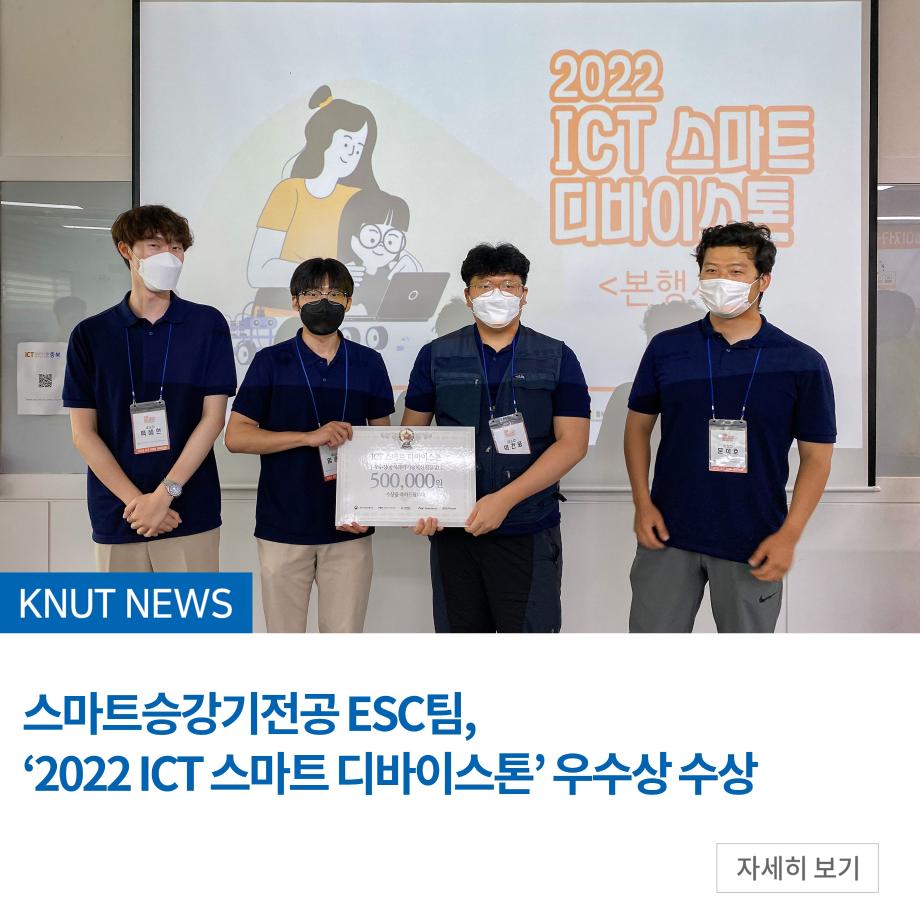 스마트승강기전공 ESC팀, ‘2022 ICT 스마트 디바이스톤’ 우수상 수상