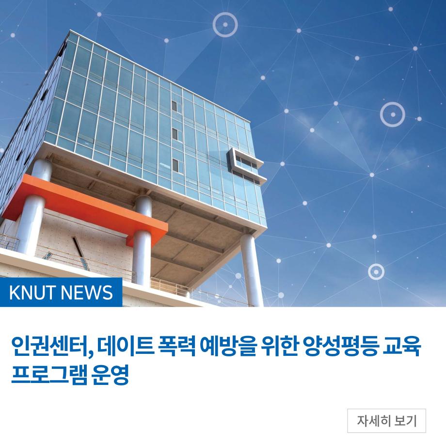 인권센터, 데이트 폭력 예방을 위한 양성평등 교육 프로그램 운영