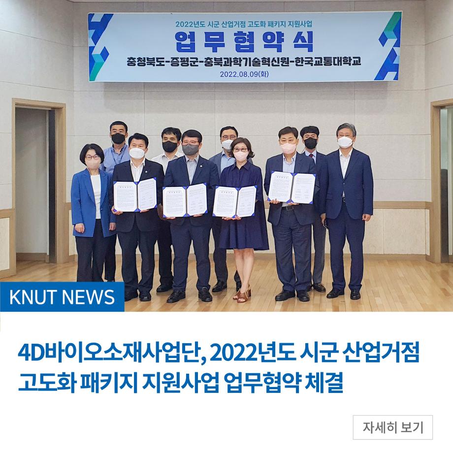 4D바이오소재사업단, 2022년도 시군 산업거점 고도화 패키지 지원사업 업무협약 체결