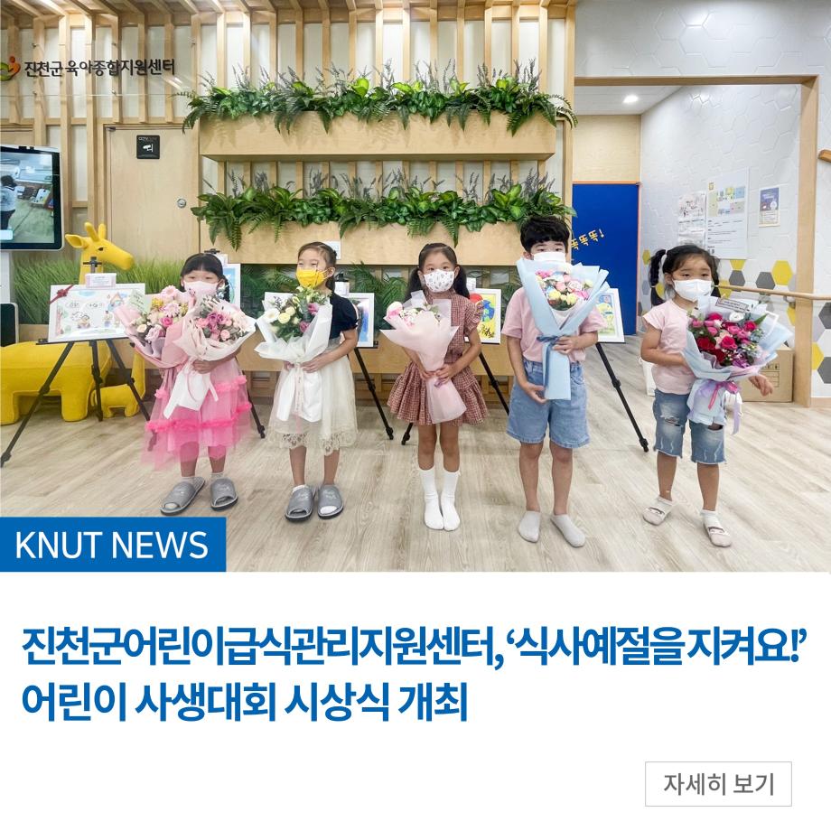 진천군어린이급식관리지원센터, ‘식사예절을 지켜요!’ 어린이 사생대회 시상식 개최