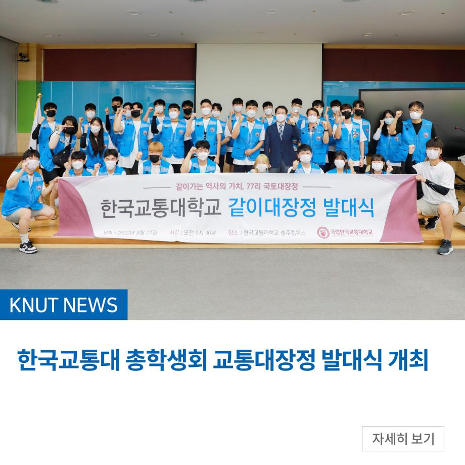 한국교통대 총학생회 교통대장정 발대식 개최
