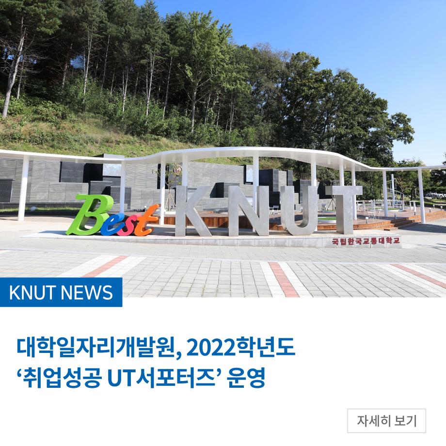 대학일자리개발원, 2022학년도 ‘취업성공 UT서포터즈’ 운영