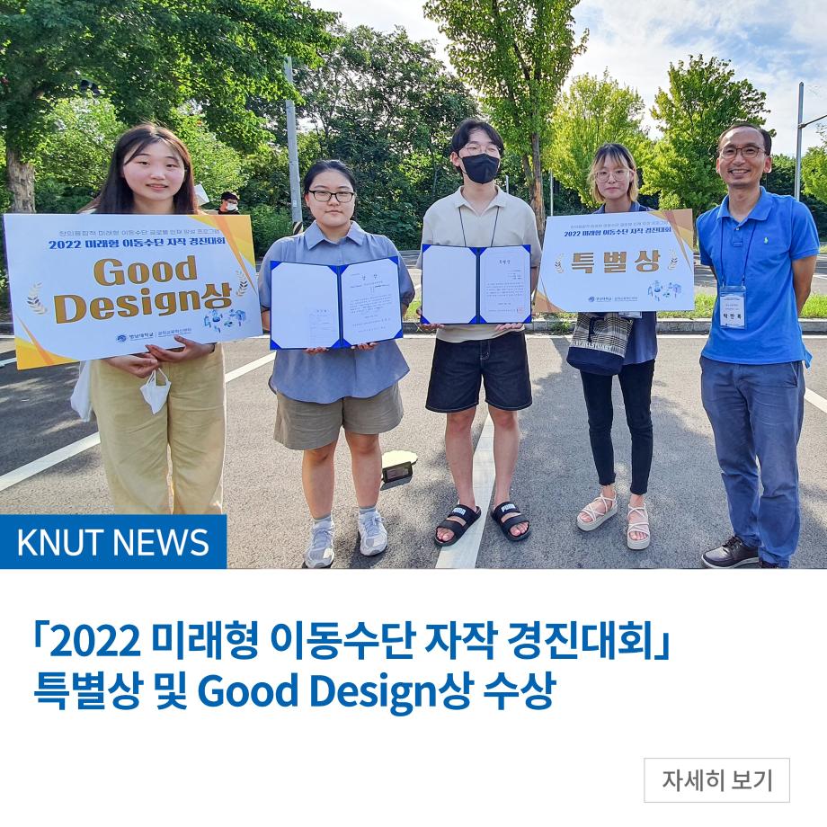 「2022 미래형 이동수단 자작 경진대회」 특별상 및 Good Design상 수상