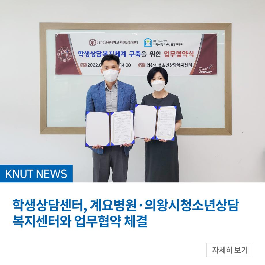 학생상담센터, 계요병원？ 의왕시청소년상담복지센터와 업무협약 체결