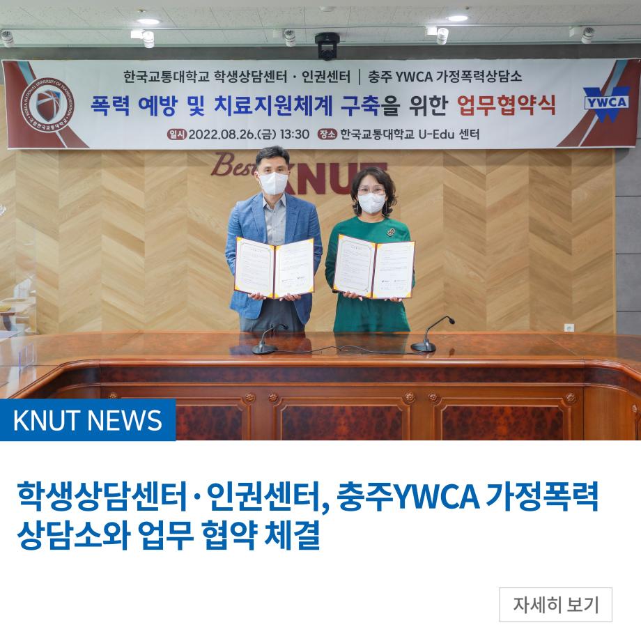 학생상담센터·인권센터, 충주YWCA 가정폭력상담소와 업무 협약 체결